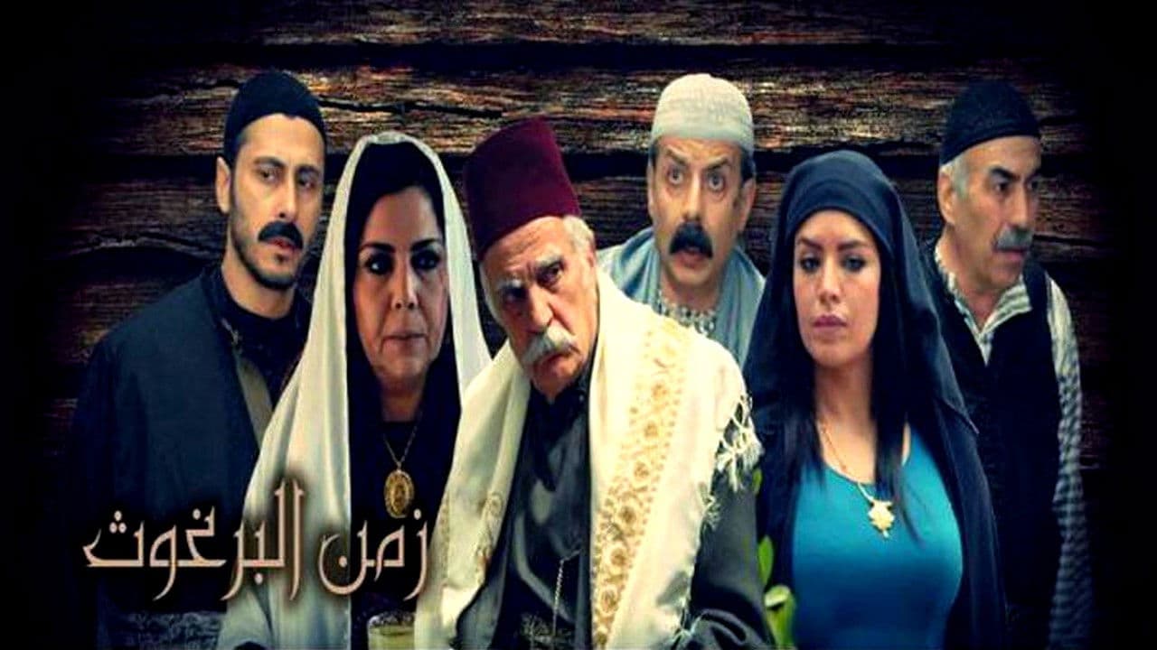 زمن البرغوث