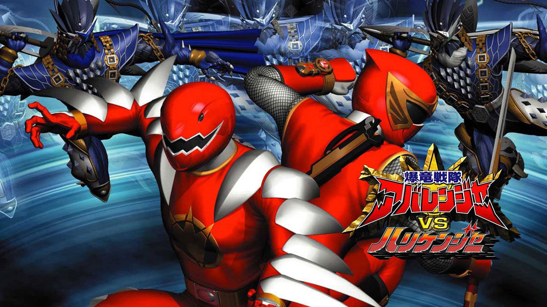 爆竜戦隊アバレンジャーVSハリケンジャー