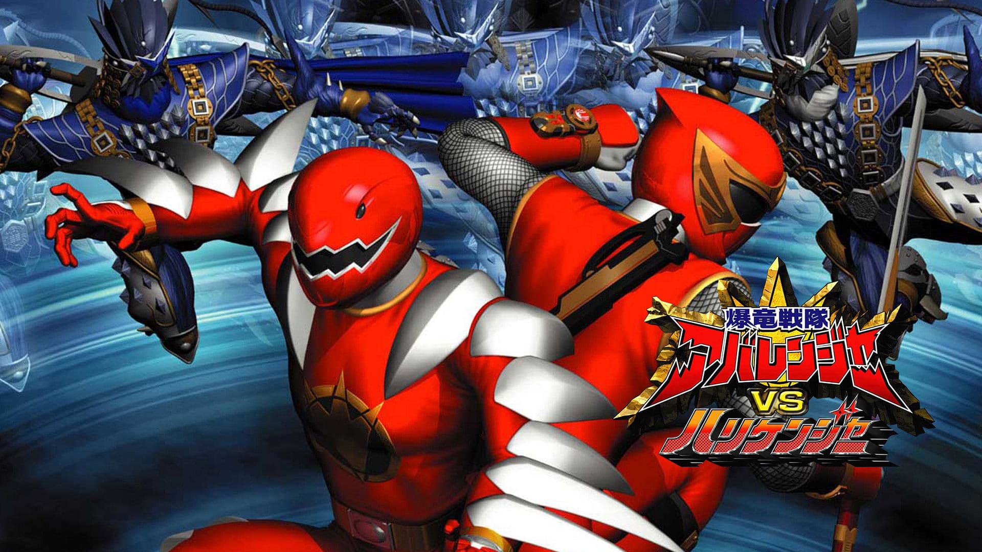 爆竜戦隊アバレンジャーVSハリケンジャー