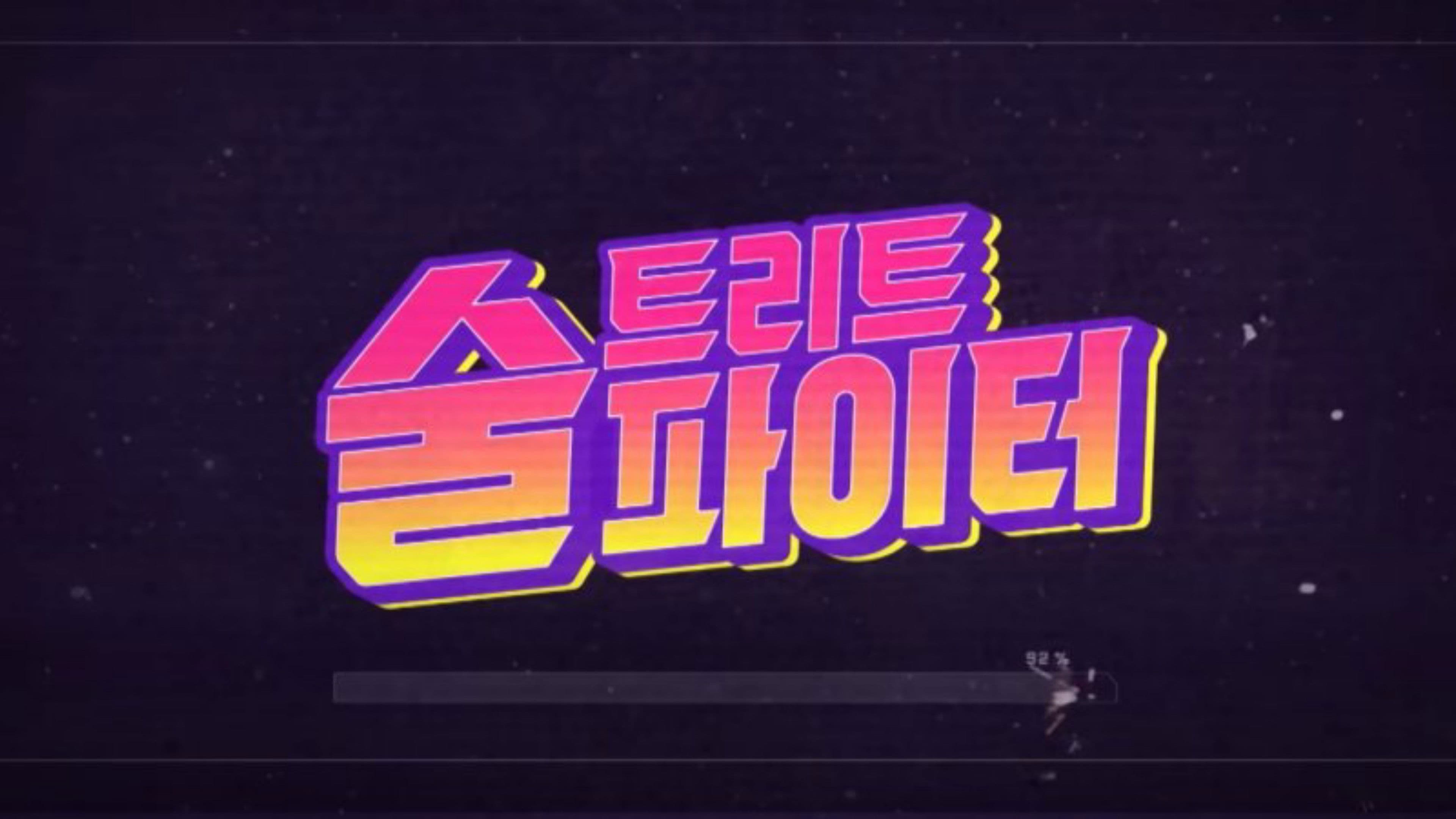 술트리트 파이터