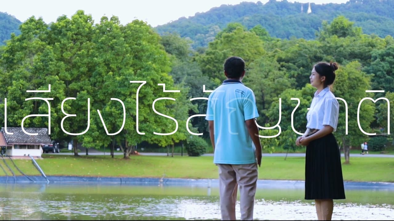 เสียงไร้สัญชาติ