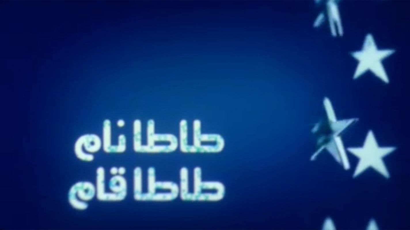 طاطا نام طاطا قام