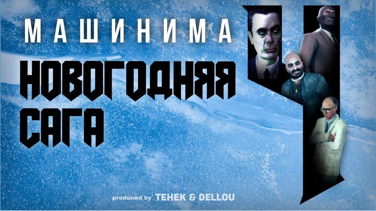 Новогодняя Сага 4