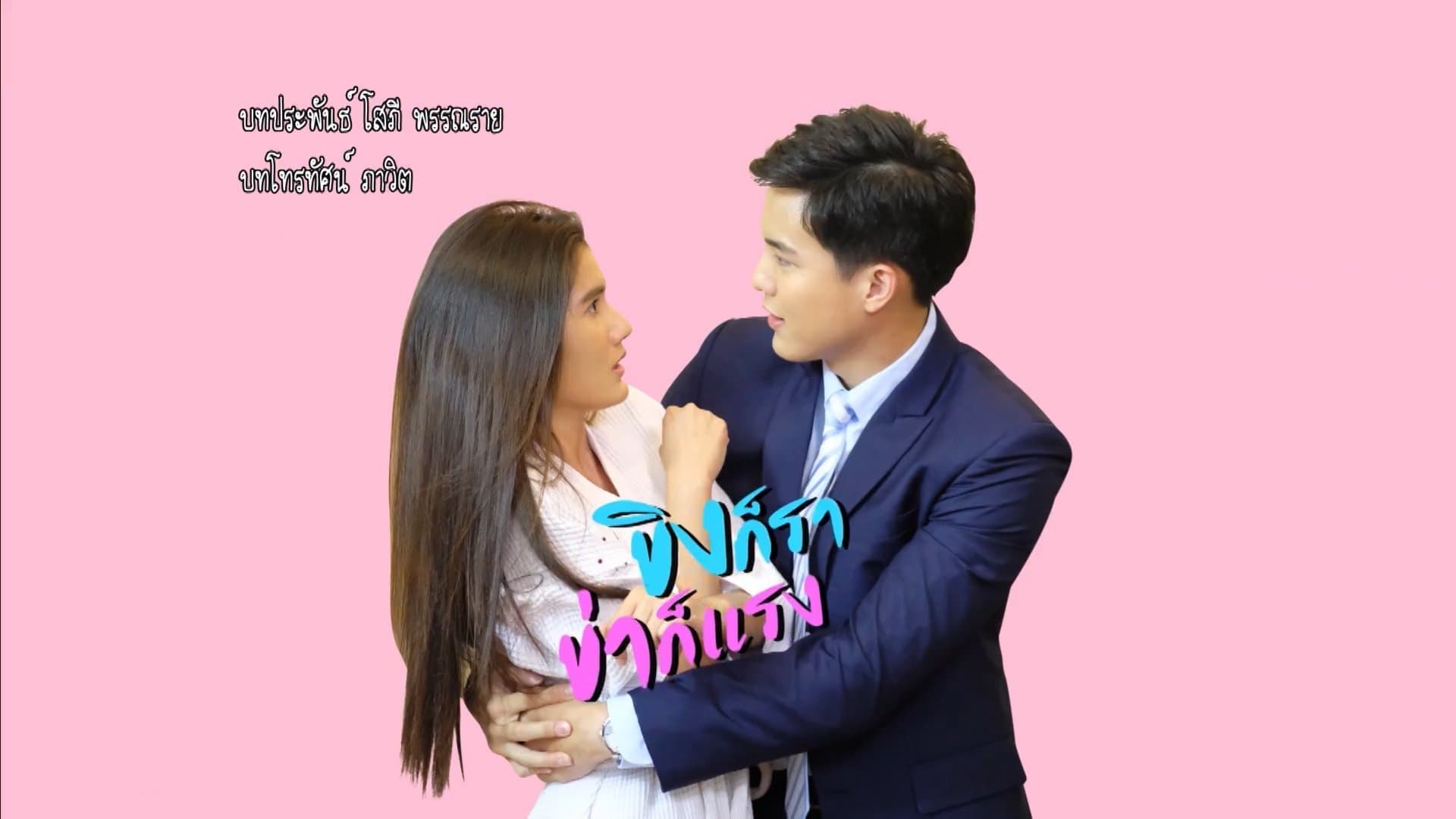 ขิงก็รา ข่าก็แรง