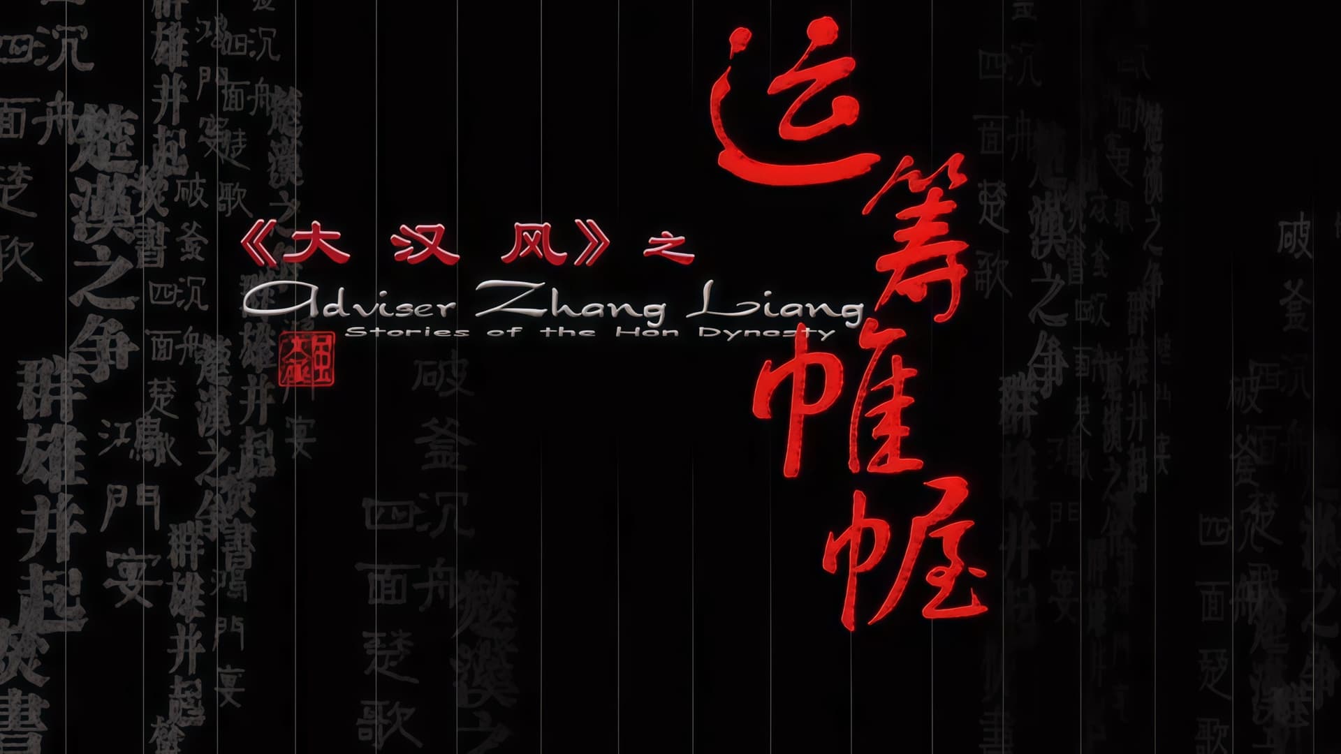 大汉风11：运筹帷幄