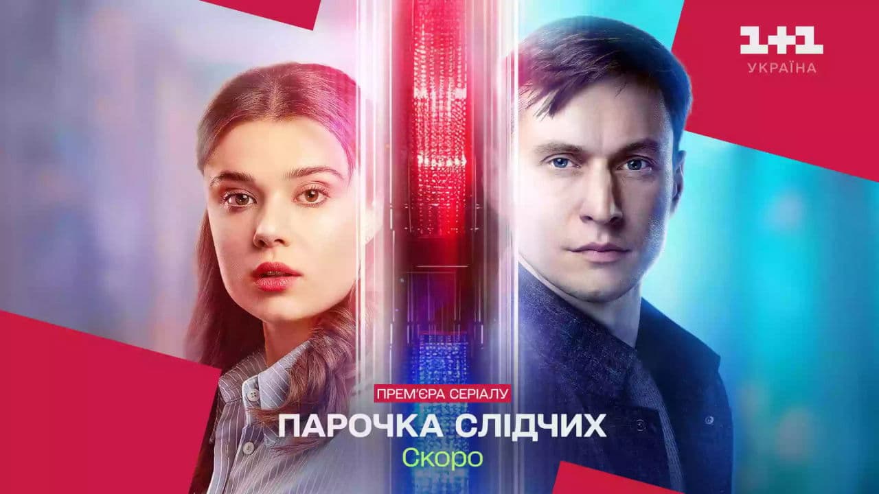 Парочка слідчих