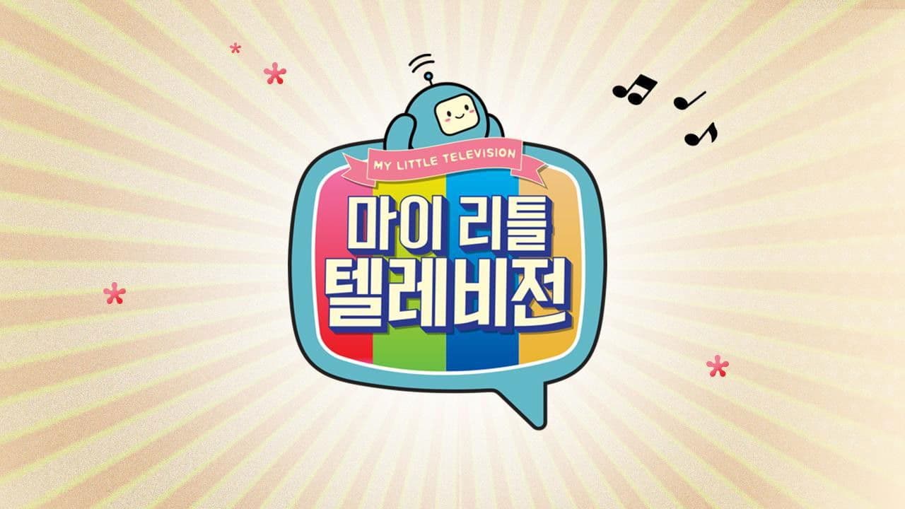마이 리틀 텔레비전