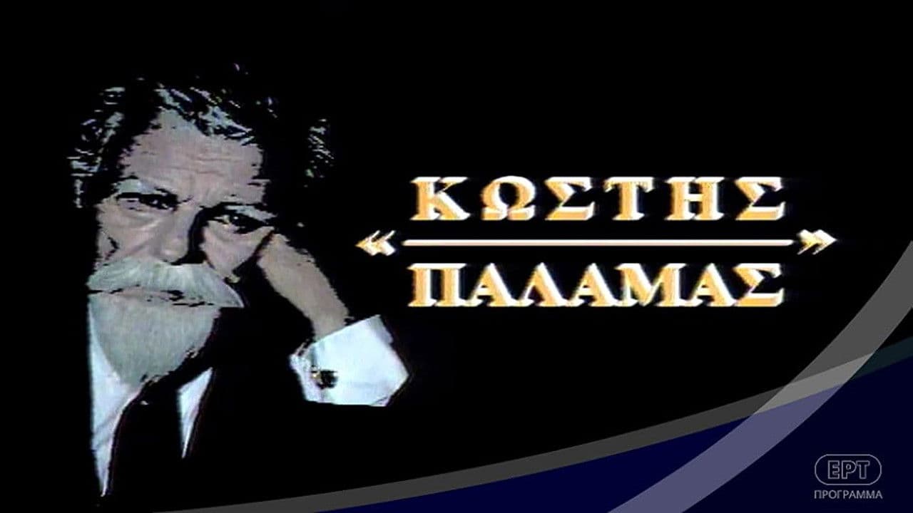 Κωστής Παλαμάς