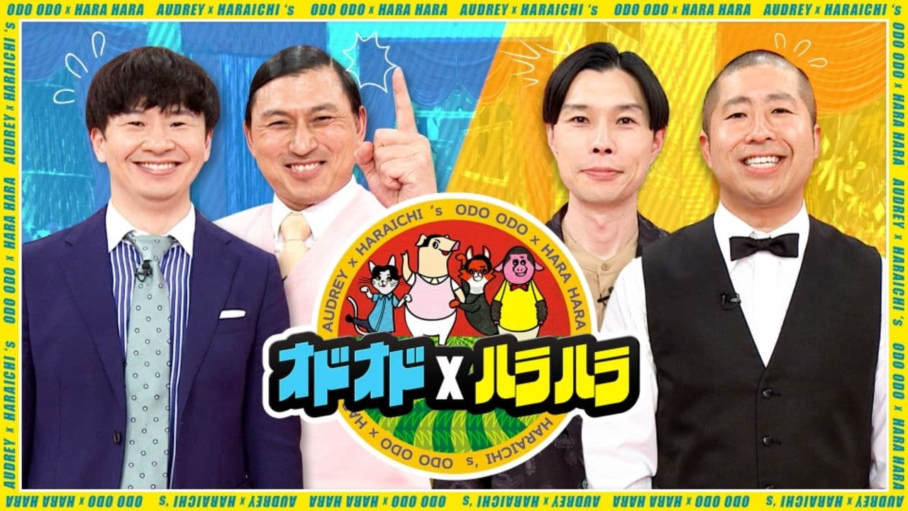 オドオド×ハラハラ