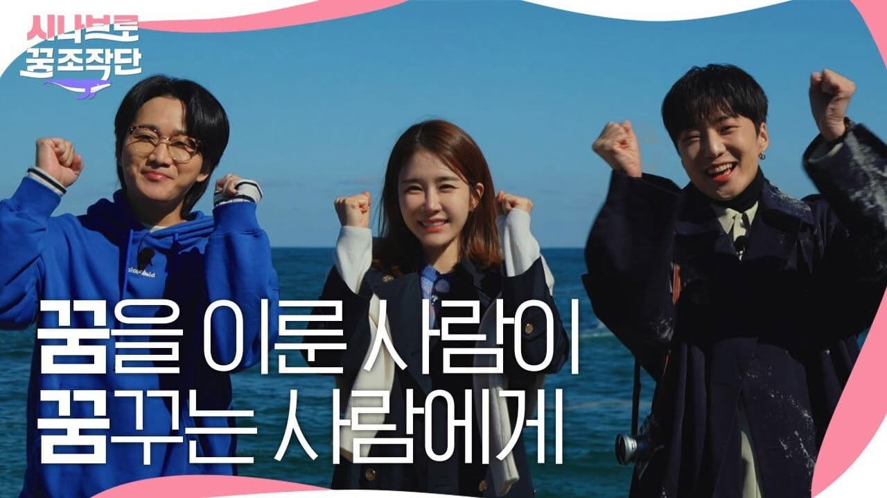 시나브로 꿈 조작단