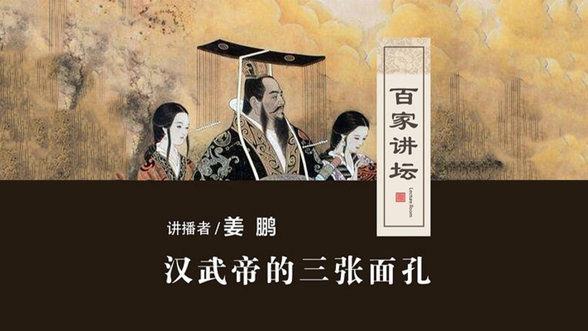 百家讲坛：汉武帝的三张面孔