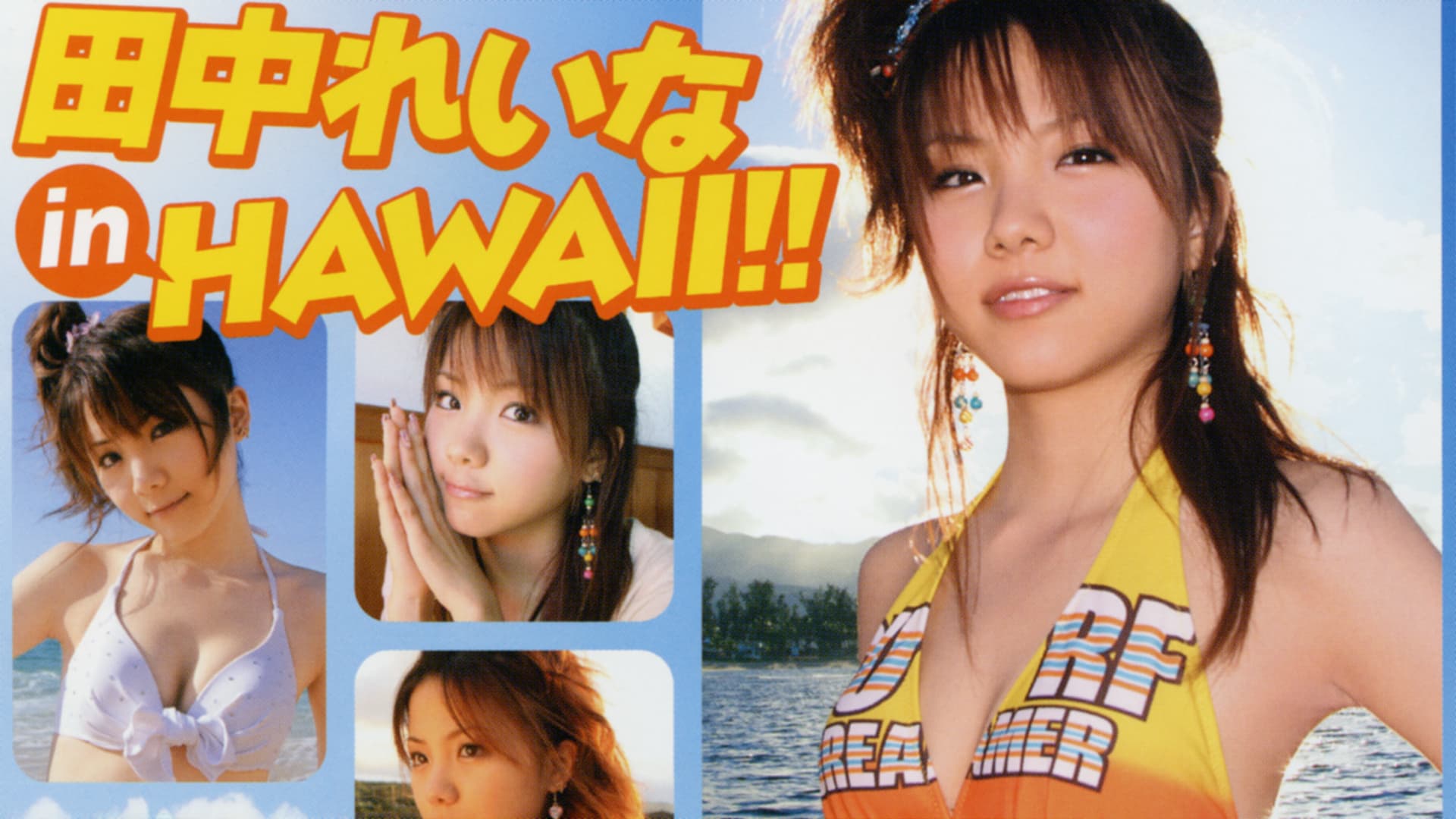 田中れいな ～アロハロ!～