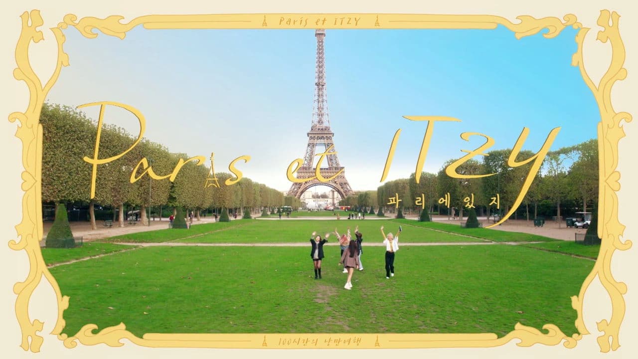파리에 있지 (Paris et ITZY)
