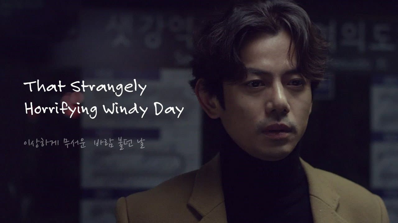 이상하게 무서운 바람 불던 날