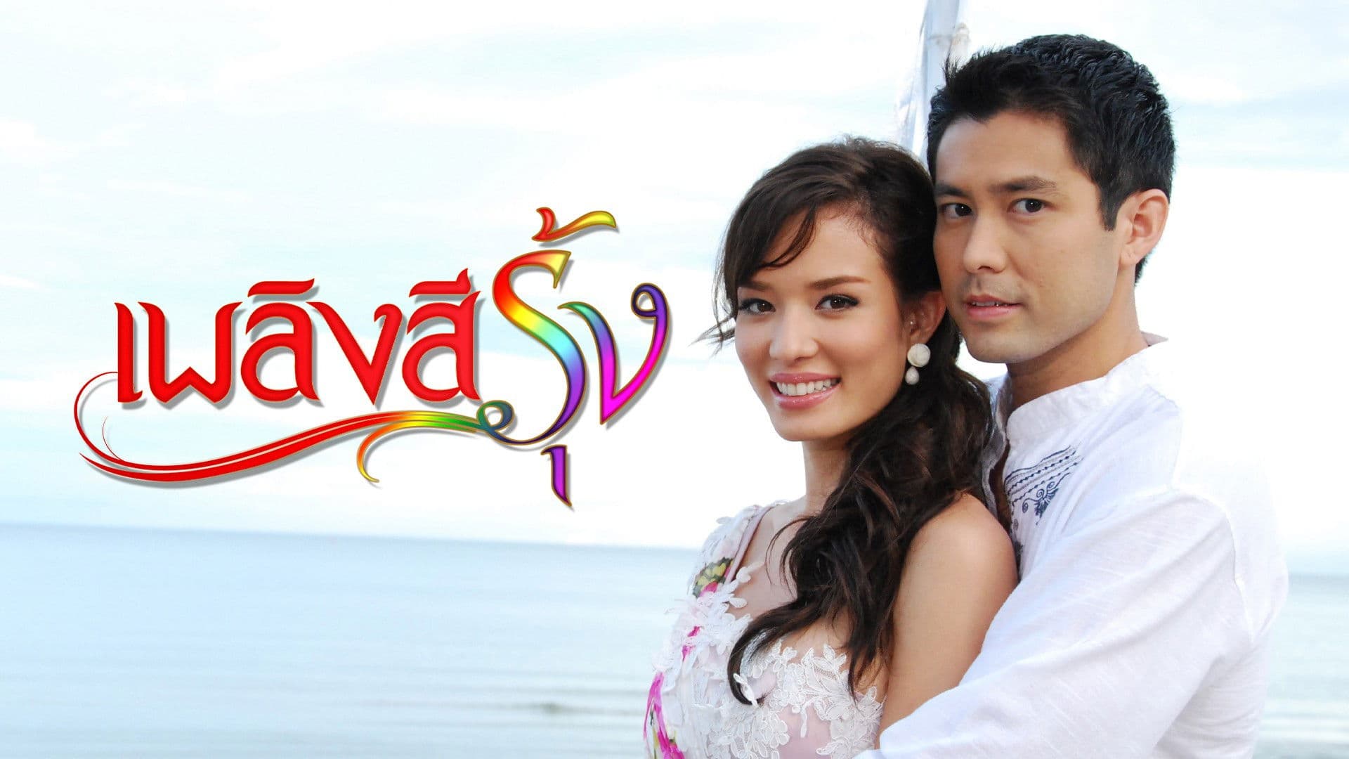 เพลิงสีรุ้ง