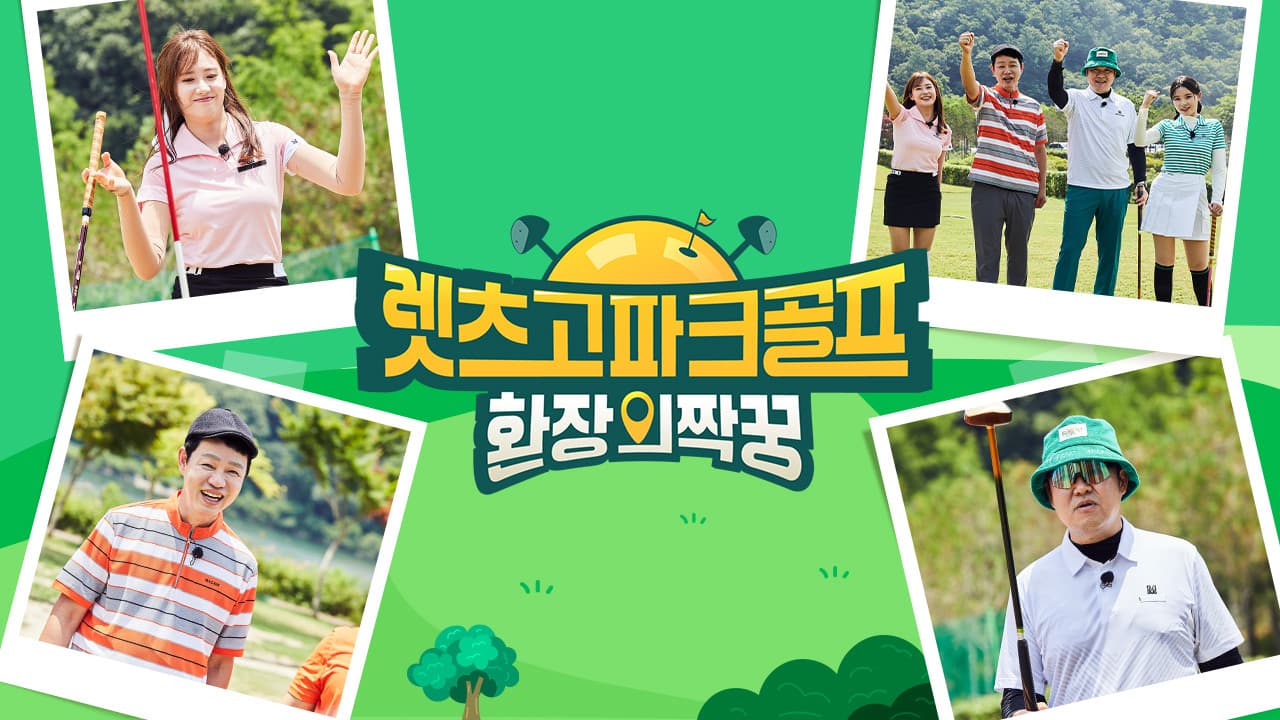 렛츠고 파크골프: 환장의 짝꿍