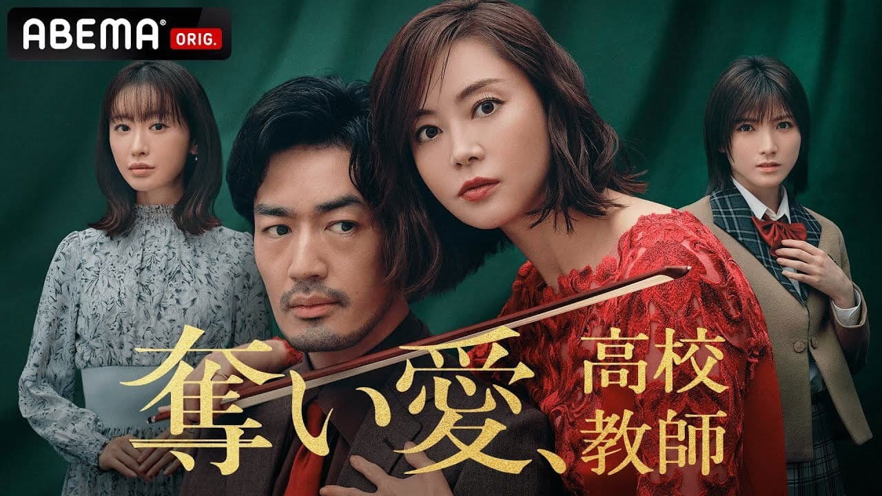 奪い愛、高校教師