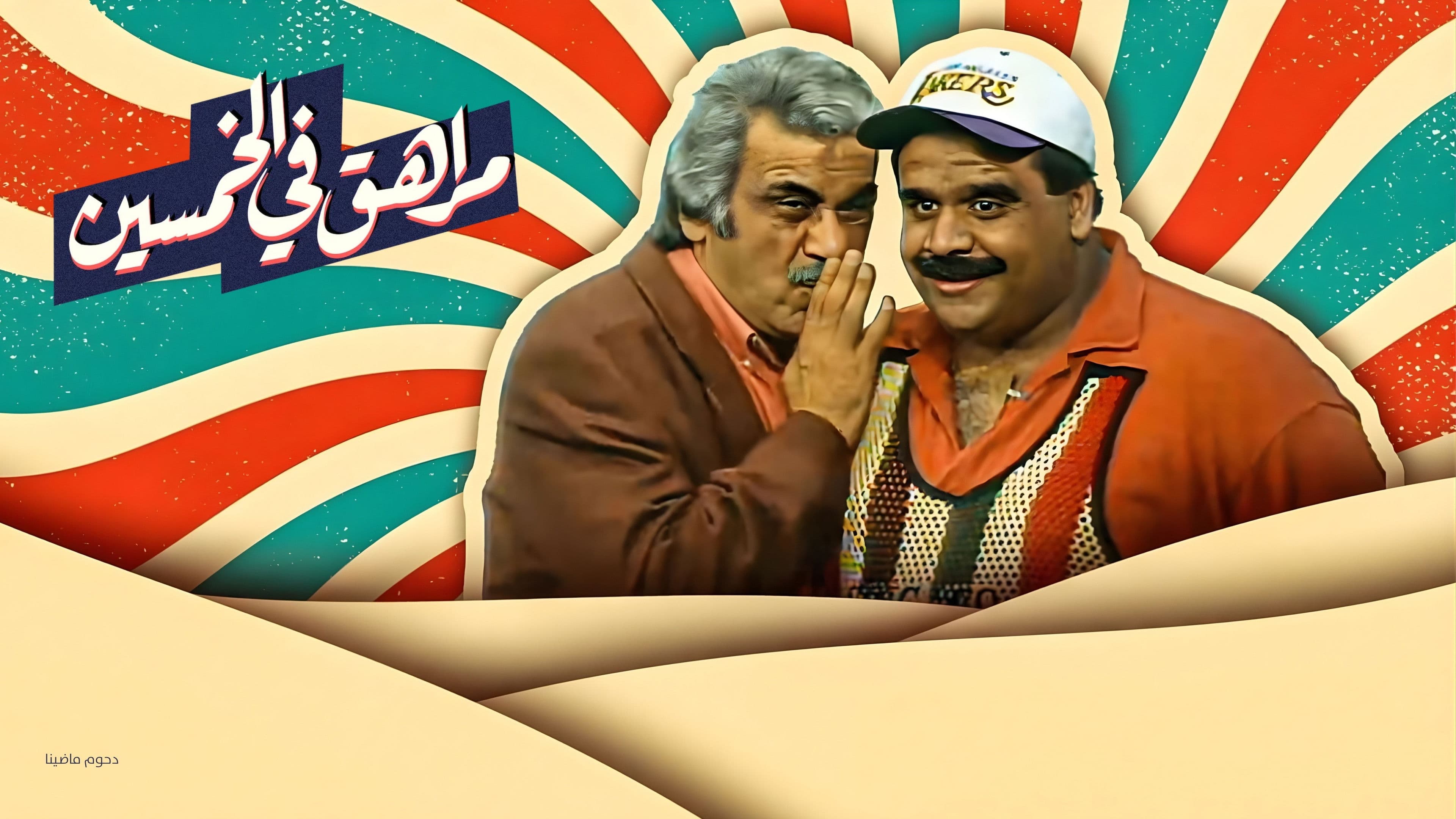 Adolescent la 50 de ani