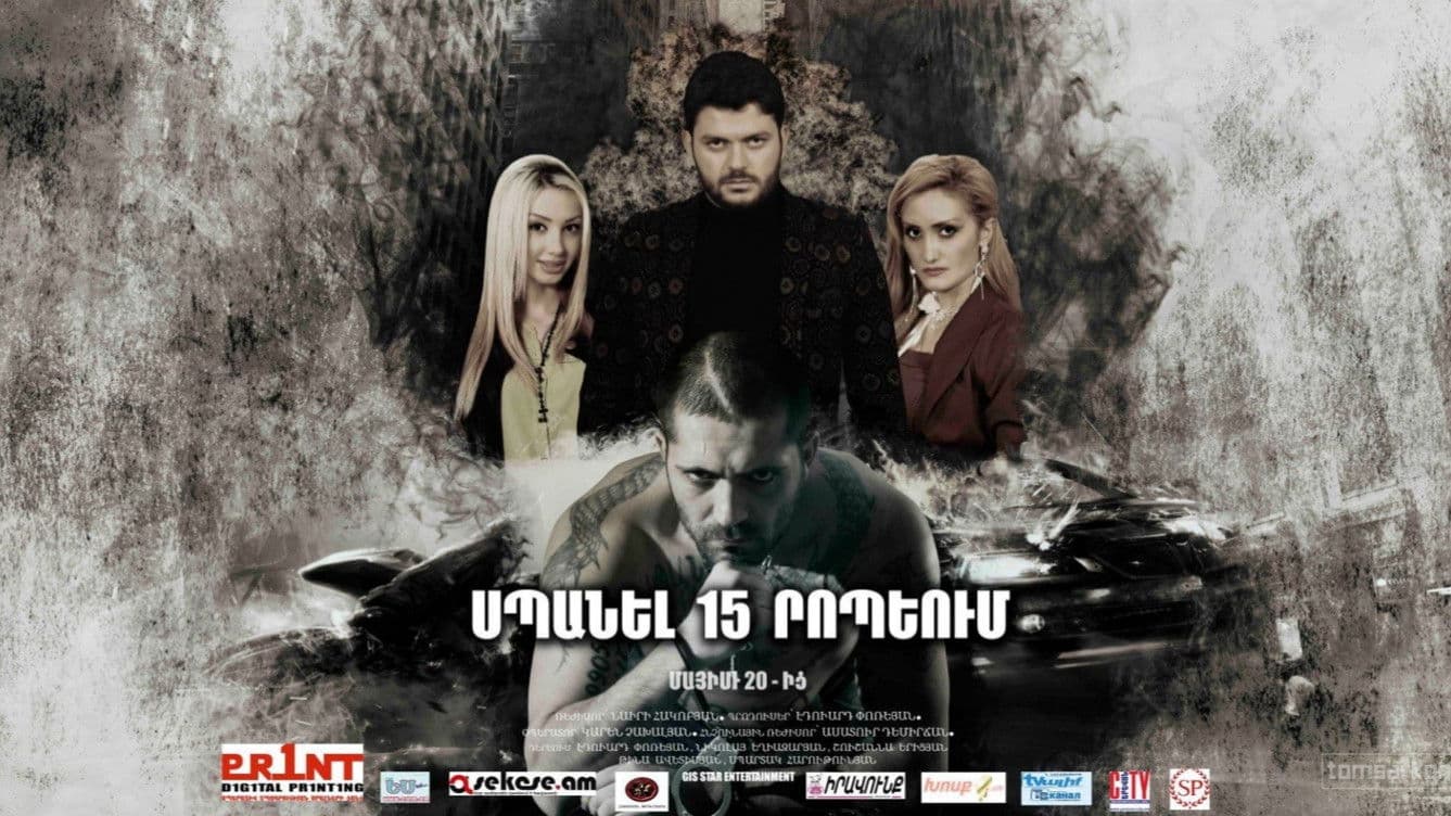Սպանել 15 րոպեյում