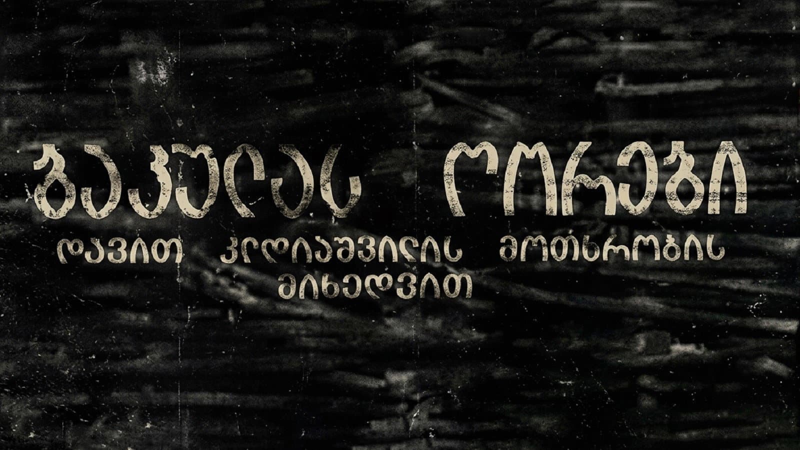 ბაკულას ღორები