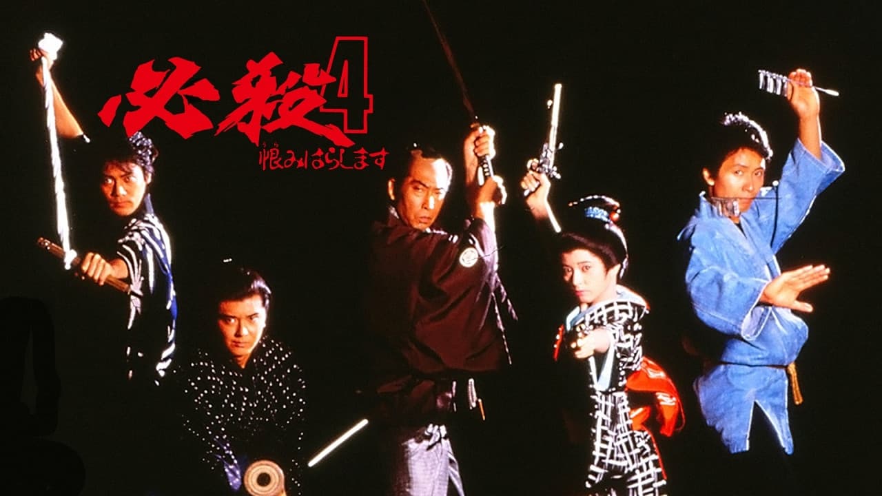 必殺4 恨みはらします