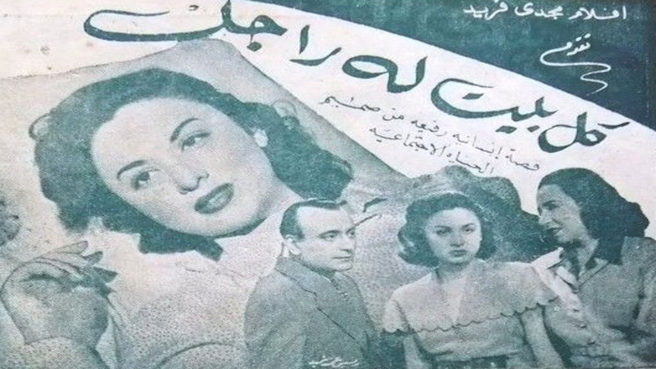 كل بيت له راجل