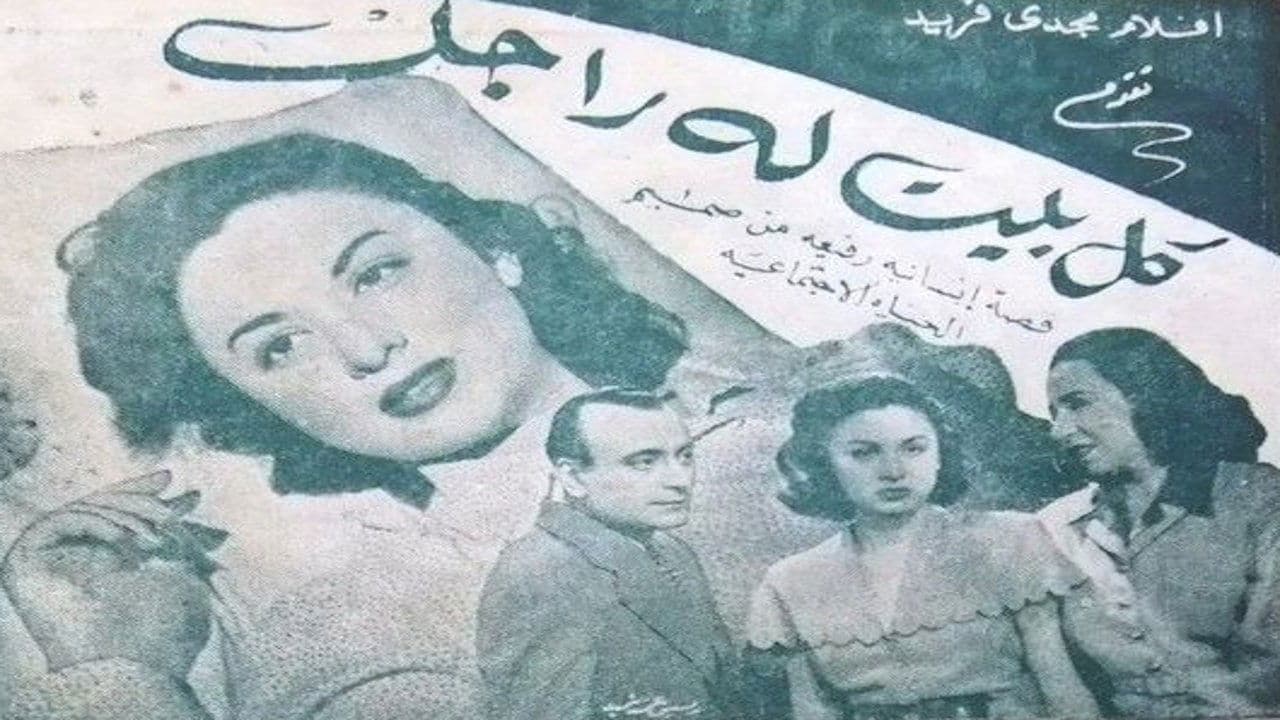 كل بيت له راجل