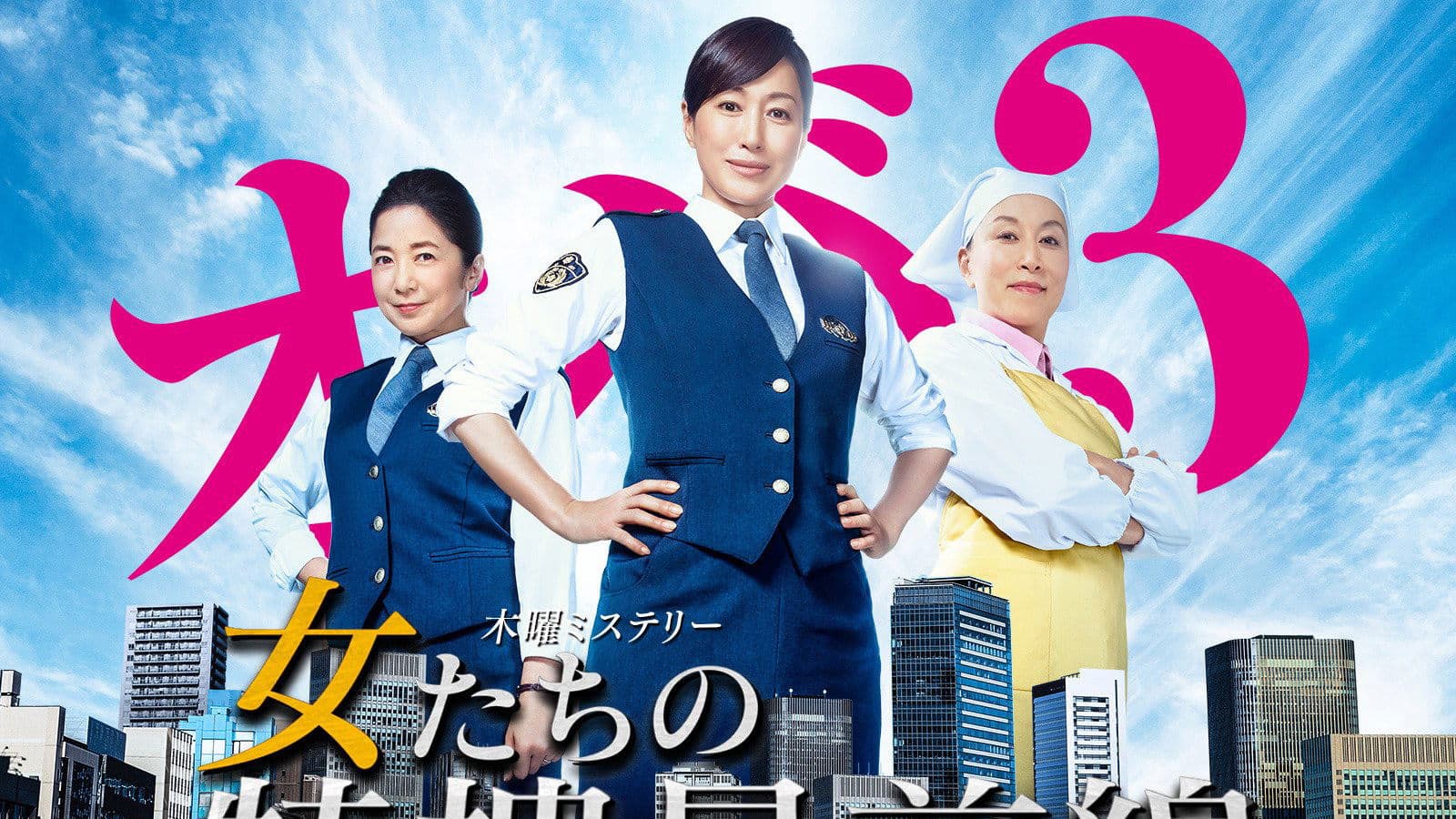 女たちの特捜最前線