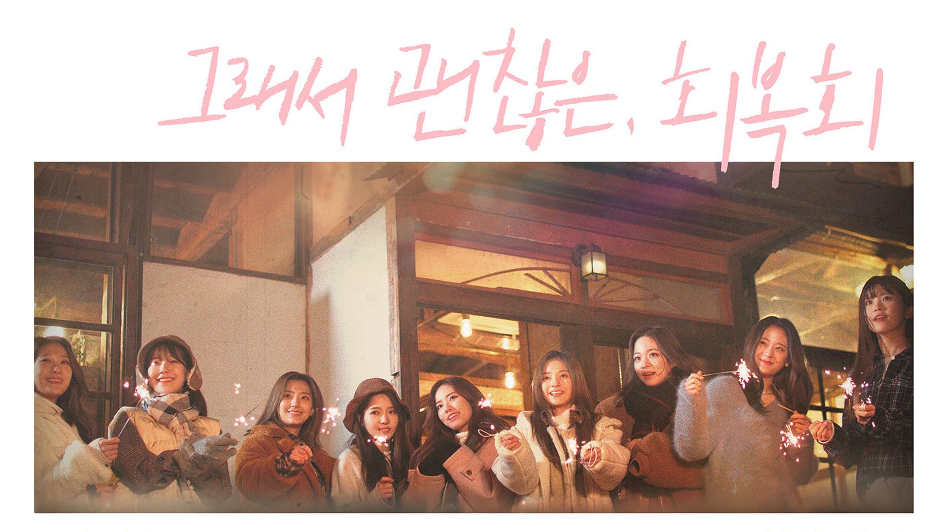 그래서 괜찮은, 회복회