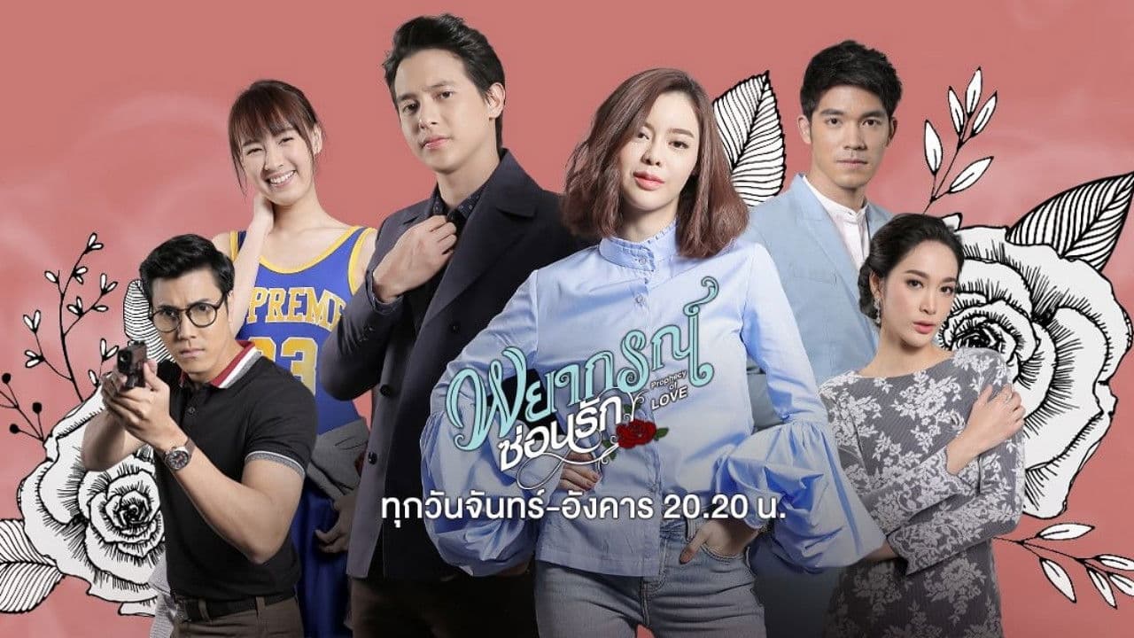 พยากรณ์ซ่อนรัก