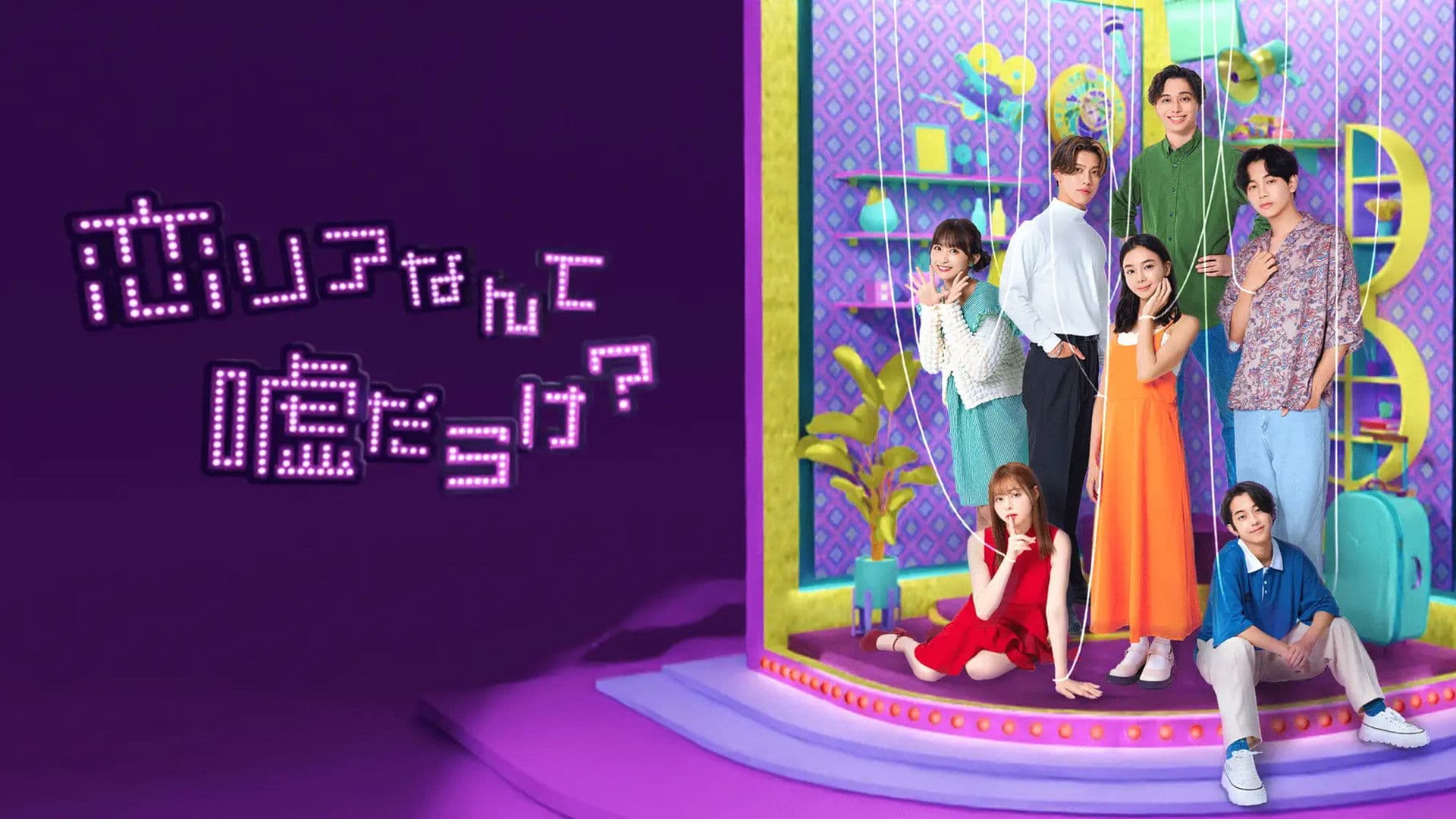 恋リアなんて嘘だらけ？