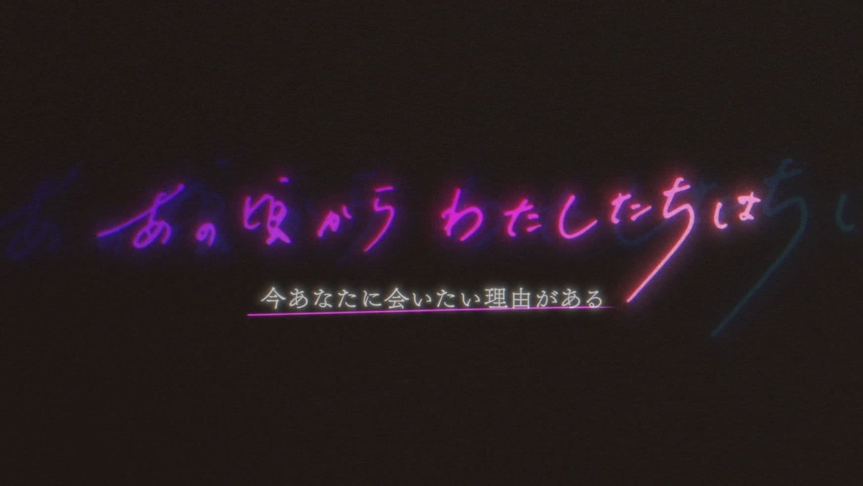 あの頃からわたしたちは