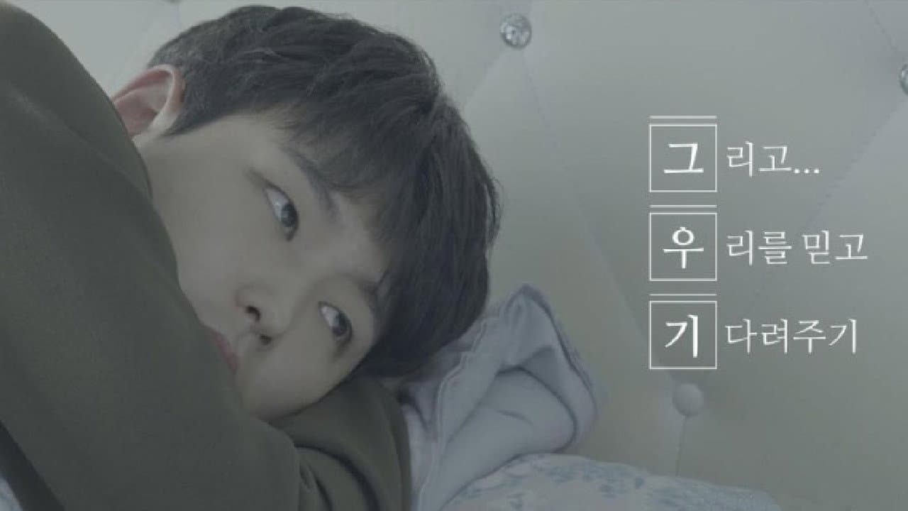 그리고 우리를 믿고 기다려주기