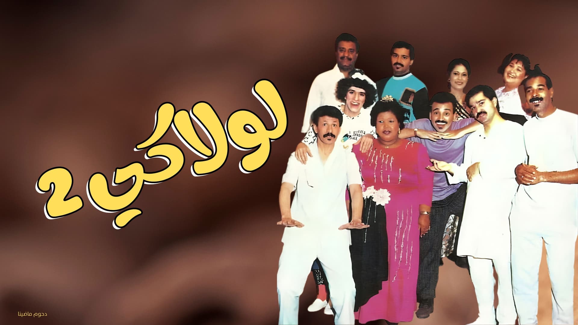 مسرحية لولاكي 2