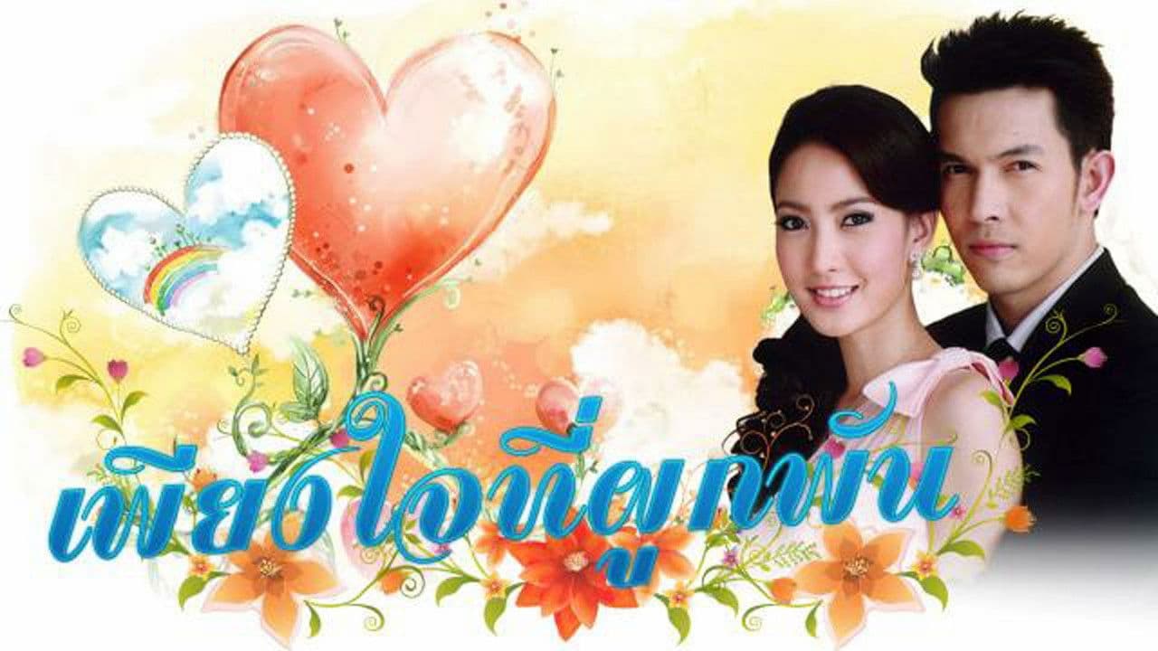 เพียงใจที่ผูกพัน