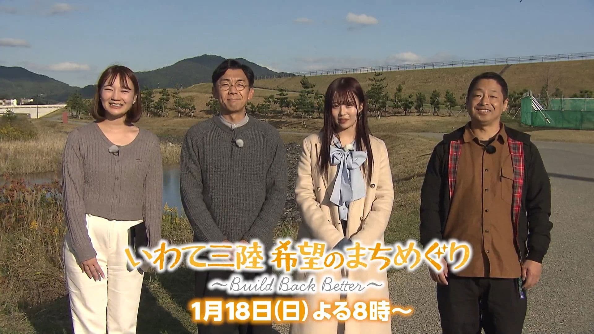 いわて三陸 希望のまちめぐり〜Build Back Better〜