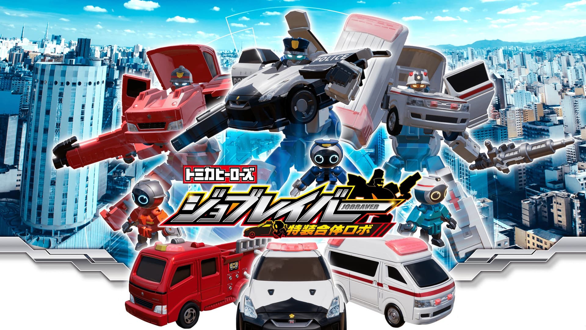 トミカヒーローズ ジョブレイバー 特装合体ロボ