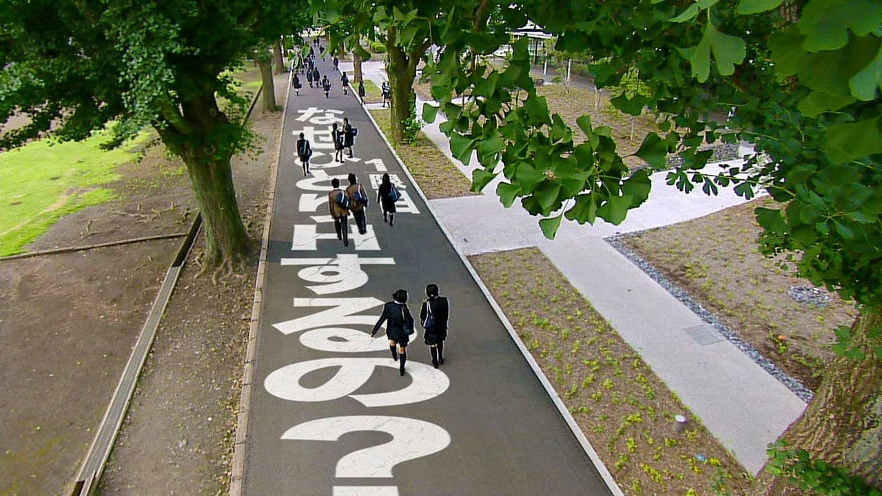 学校じゃ教えられない！