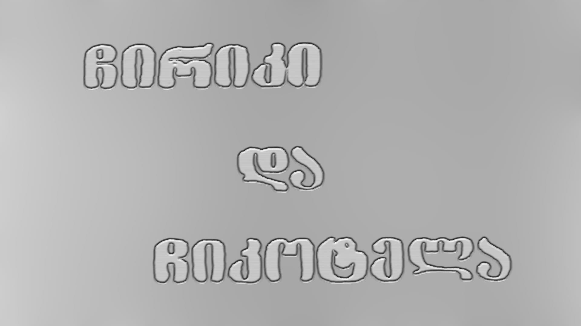 ჩირიკი და ჩიკოტელა