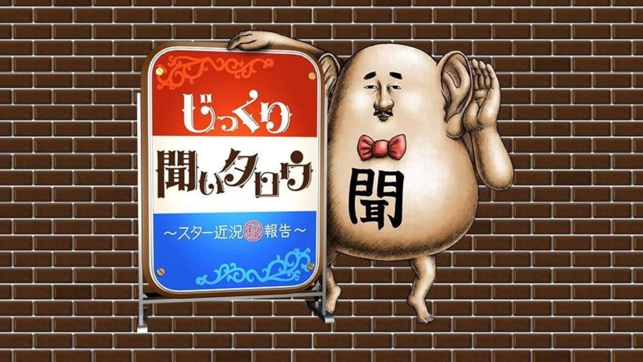 じっくり聞いタロウ～スター近況㊙報告～