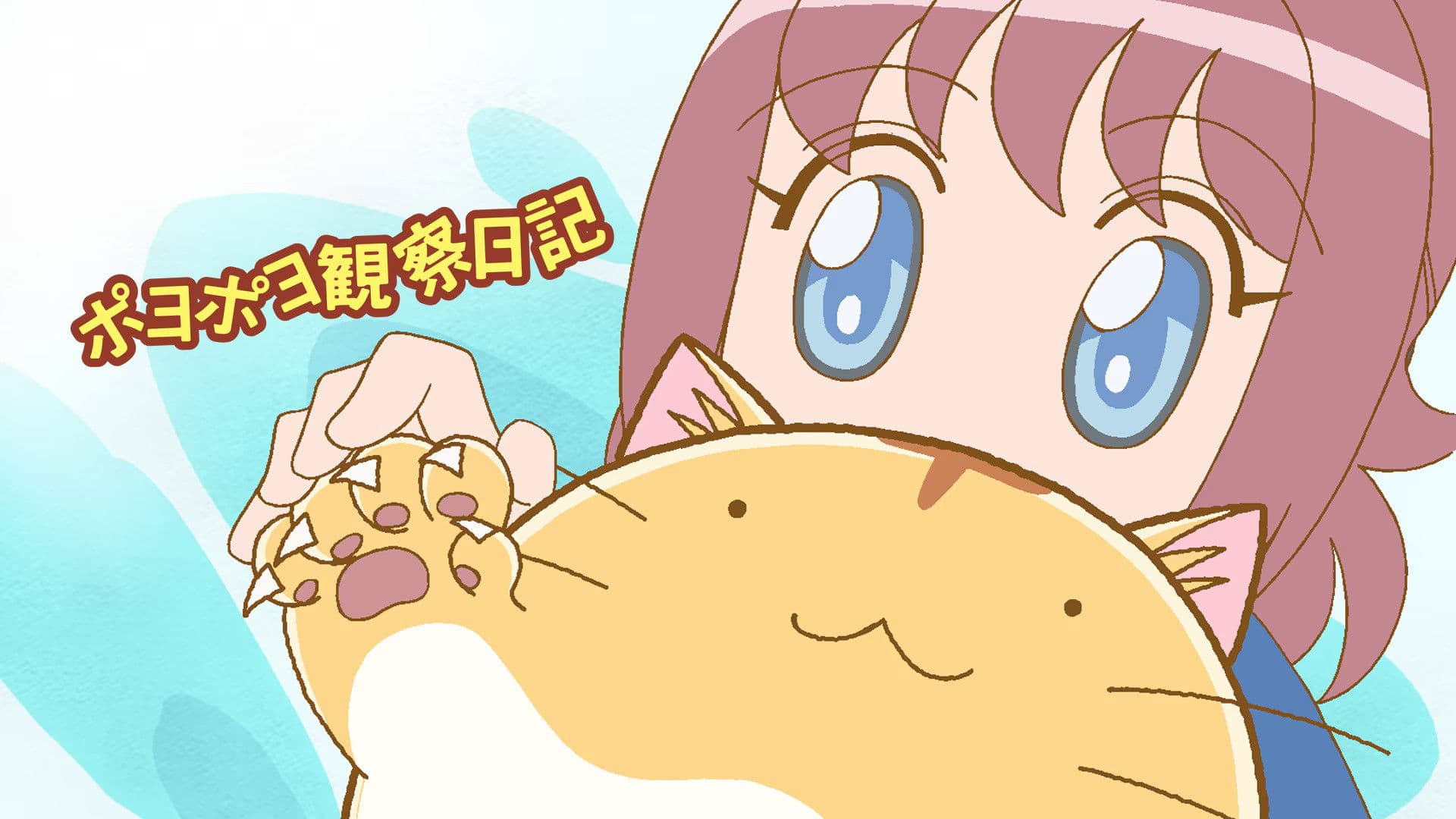 ポヨポヨ観察日記