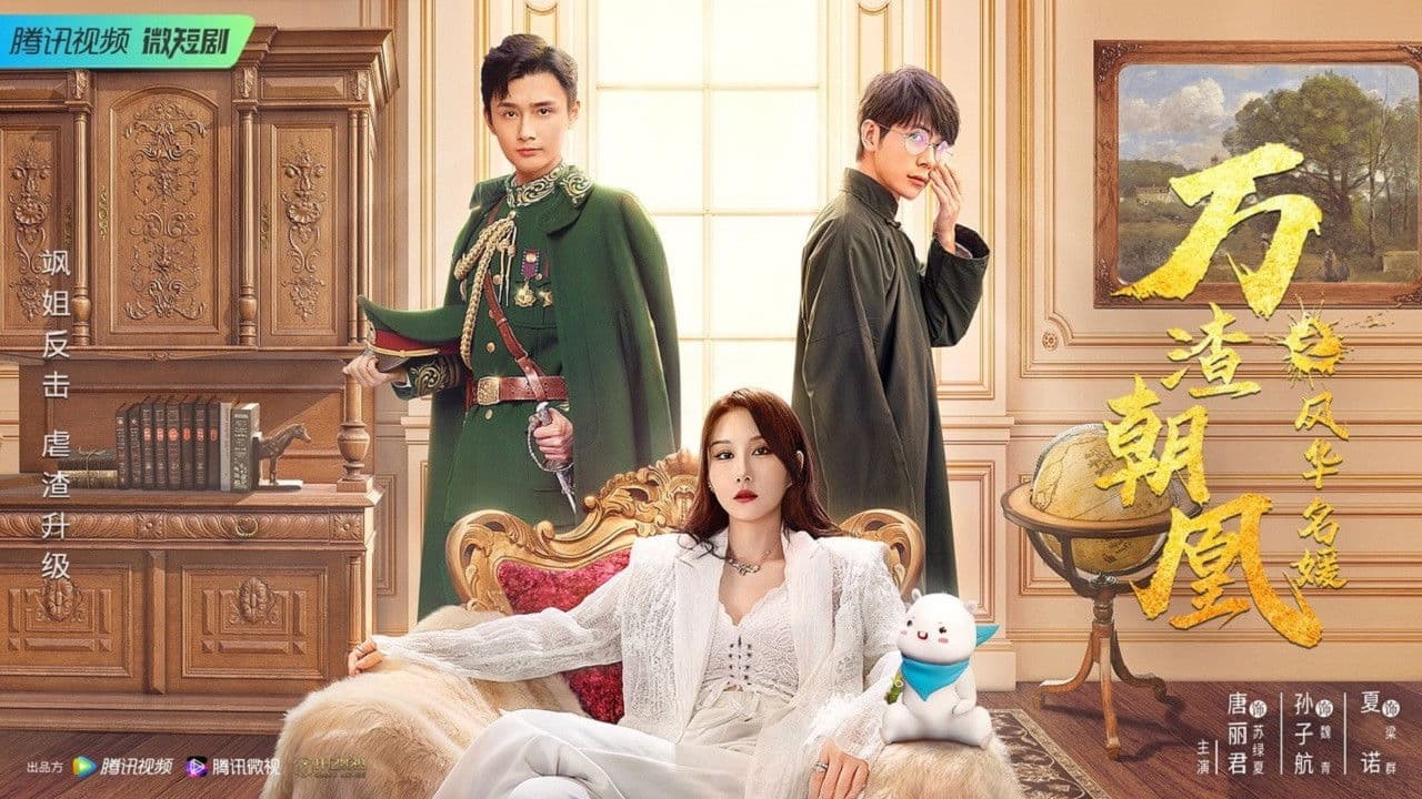 万渣朝凰之风华名媛