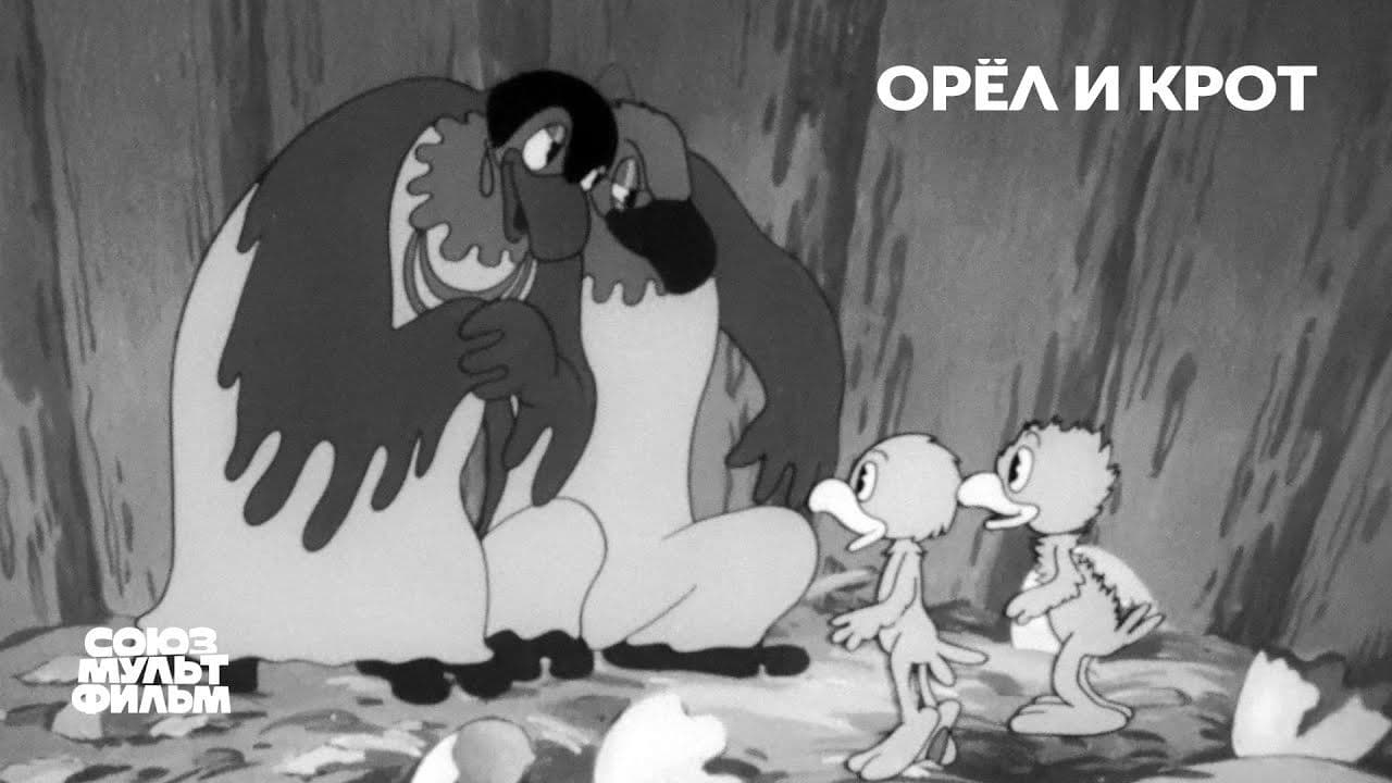 Орёл и крот