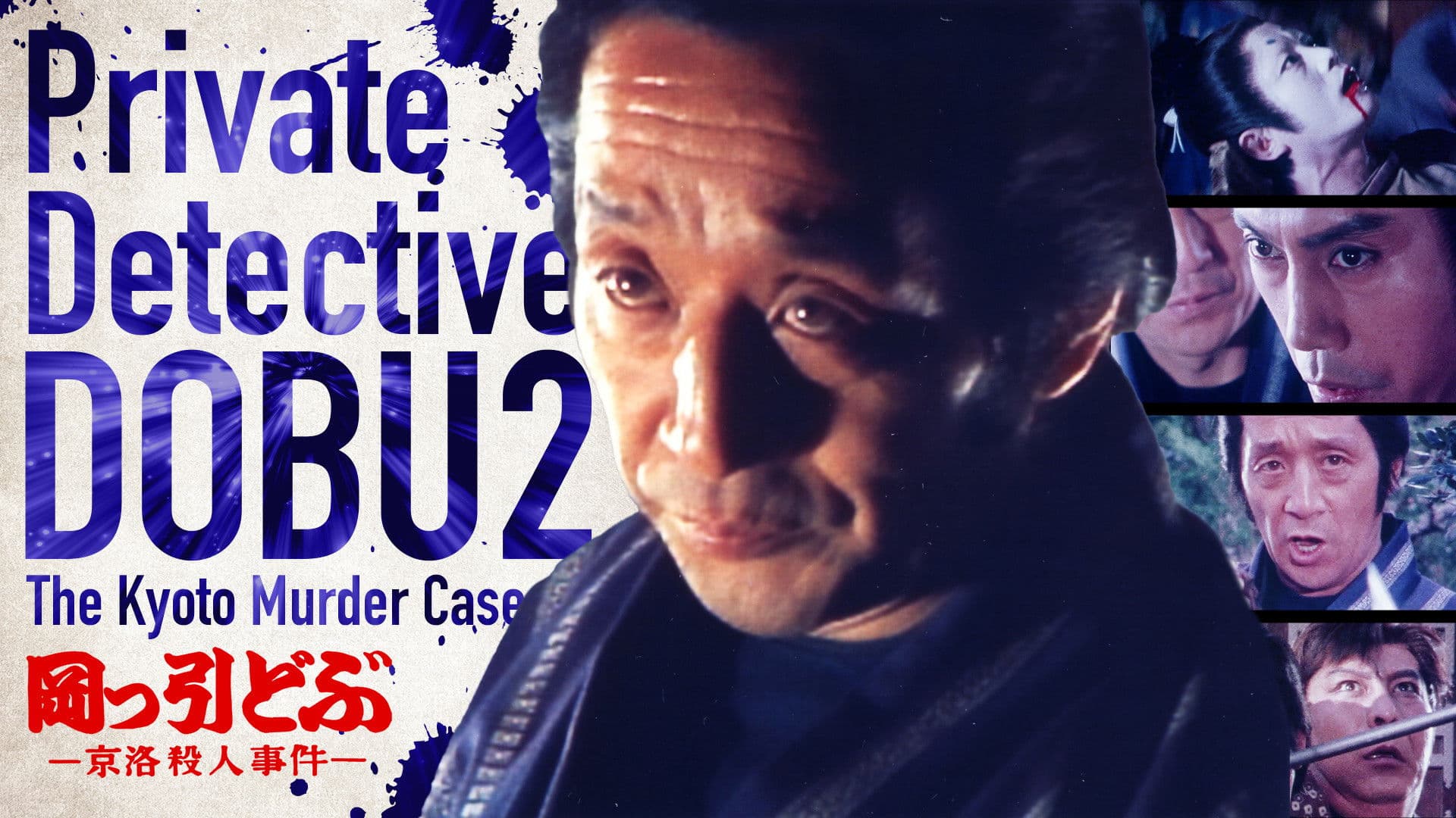 岡っ引どぶ2 京洛殺人事件