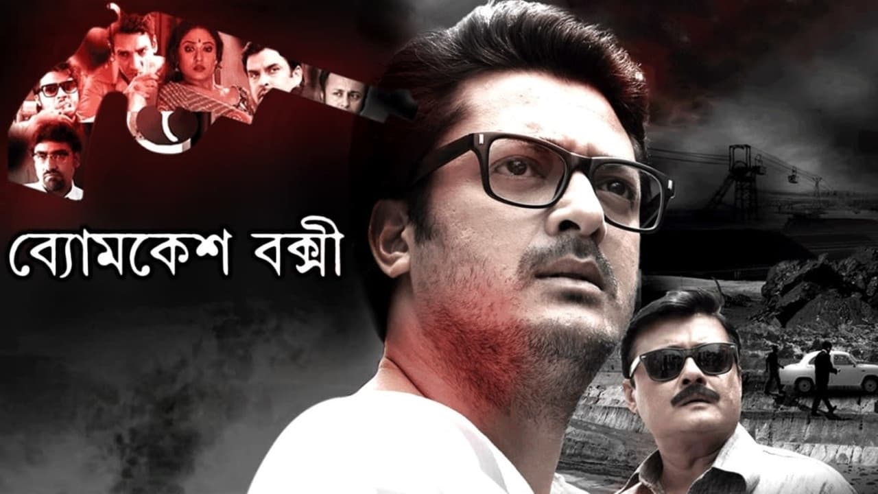 ব্যোমকেশ বক্সী