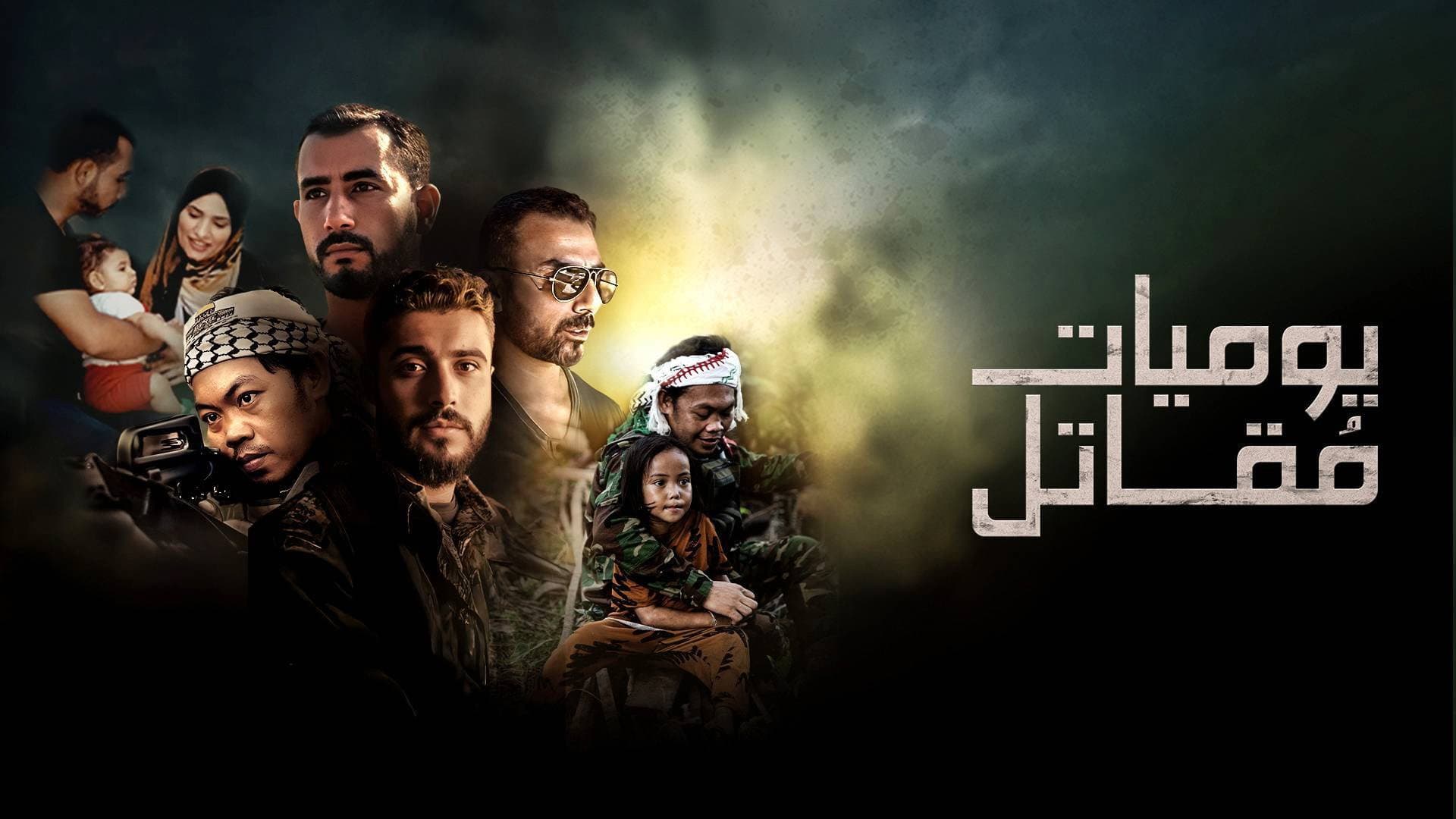 يوميات مقاتل