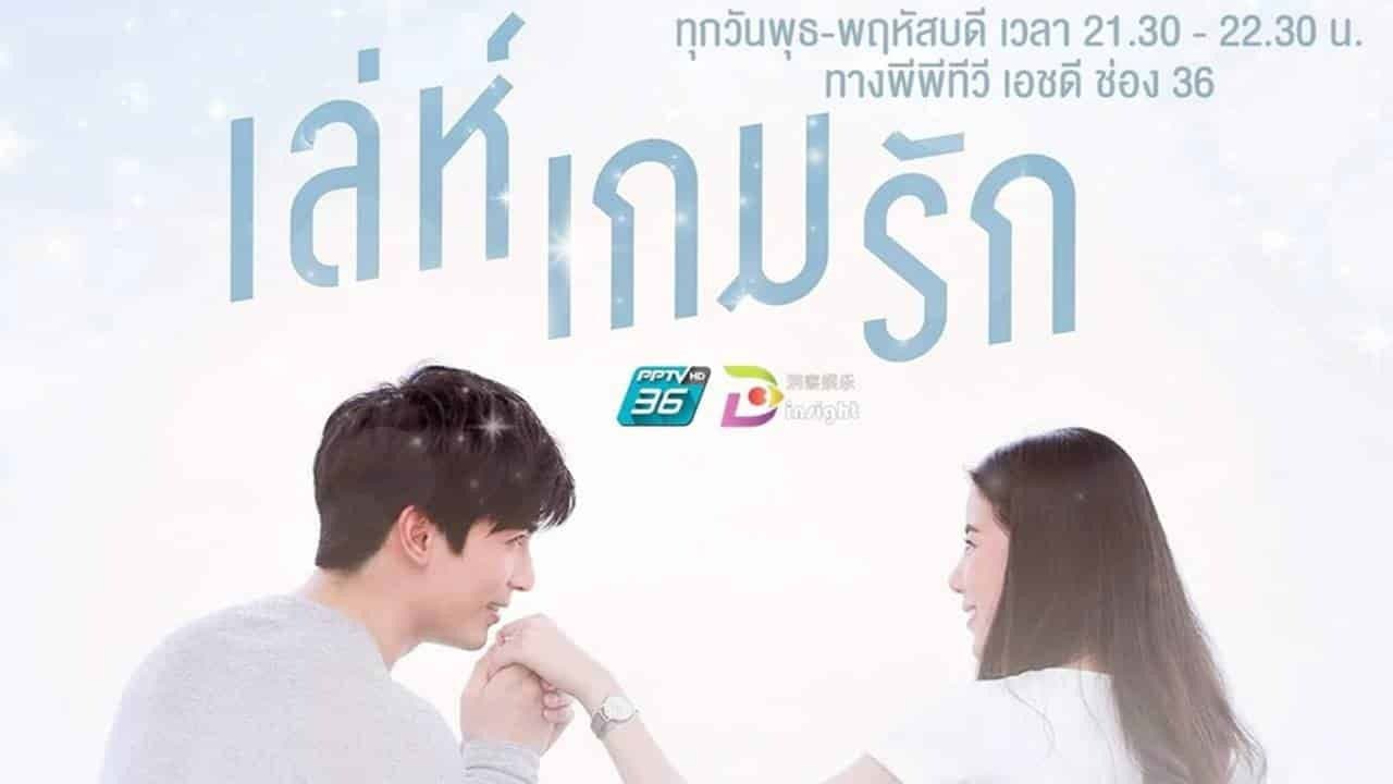 เล่ห์เกมรัก