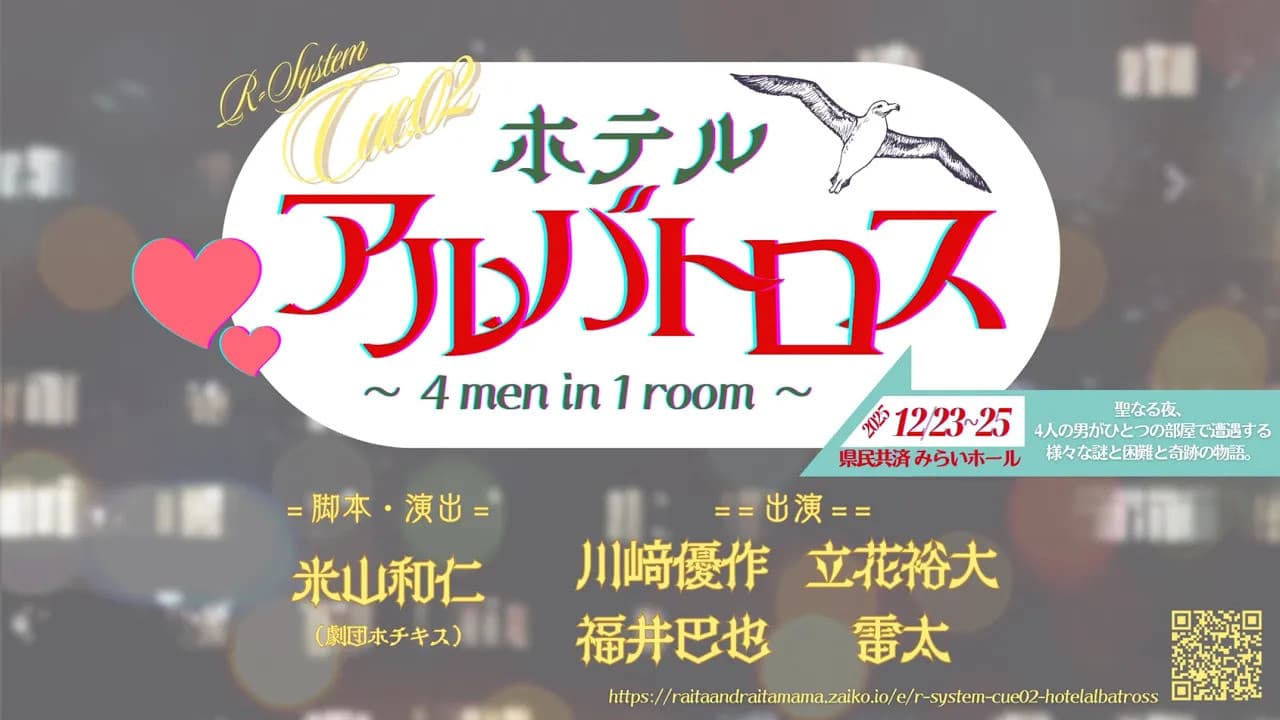 ホテルアルバトロス ～ 4 men in 1 room ～
