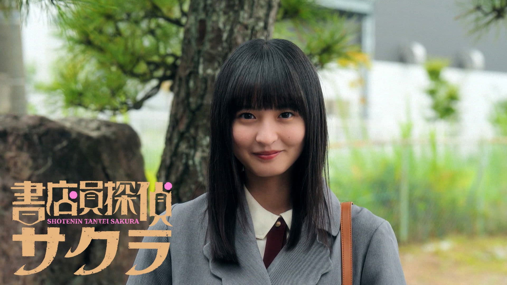 書店員探偵サクラ