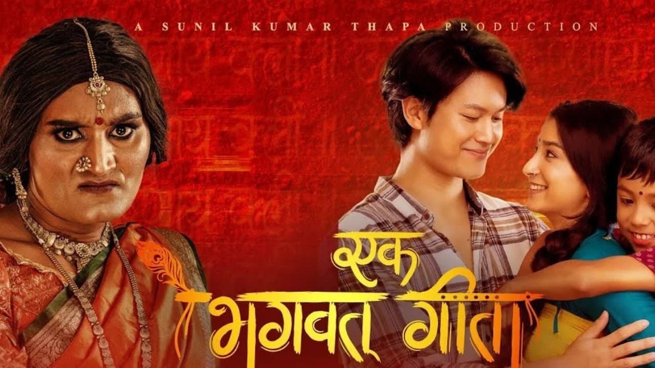 एक भागवात र एक गीता